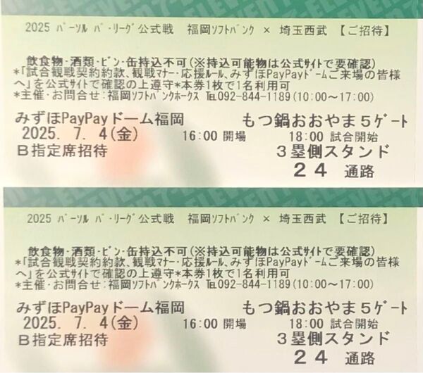 7月4日(金) ソフトバンクホークスvs西武 B指定席ペアチケット クラブホークスデー 鷹祭ユニフォーム配布