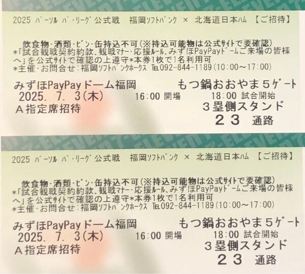 【通路側】7月3日(水) ソフトバンクホークスvs日本ハム A指定席ペアチケット