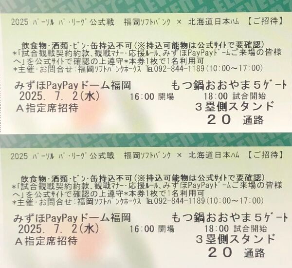 【通路側】7月2日(水) ソフトバンクホークスvs日本ハム A指定席ペアチケット
