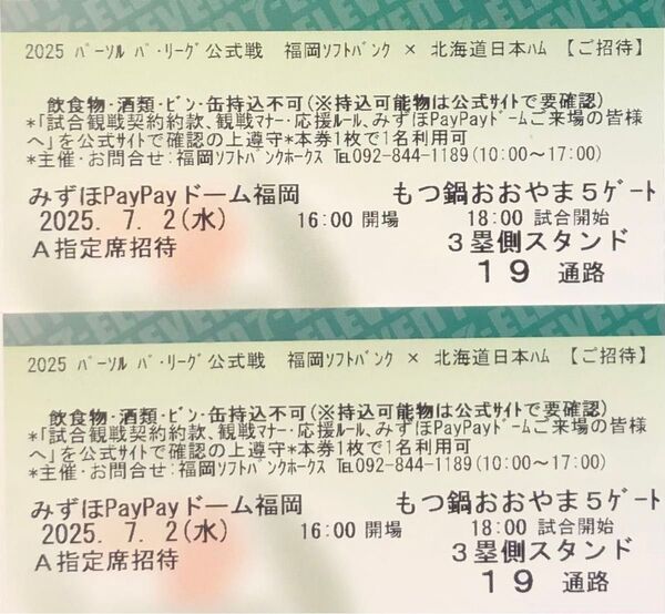 【2枚】福岡ソフトバンクホークスvs北海道日本ハム 2025年7月2日 A指定席