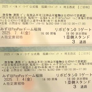 【通路側】7月4日(金) ソフトバンクホークスvs西武 1塁側A指定席ペアチケット クラブホークスデー 鷹祭ユニフォーム配布