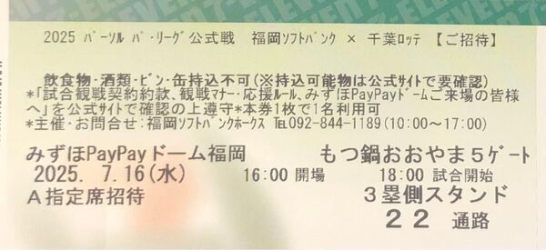 【通路側】7月16日(水) ソフトバンクホークスvs千葉ロッテ A指定席1枚