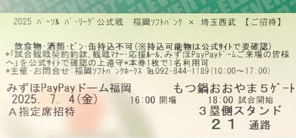 【通路側】7月4日(金) ソフトバンクホークスvs西武ライオンズ A指定席1枚 クラブホークスデー 鷹祭ユニフォーム配布