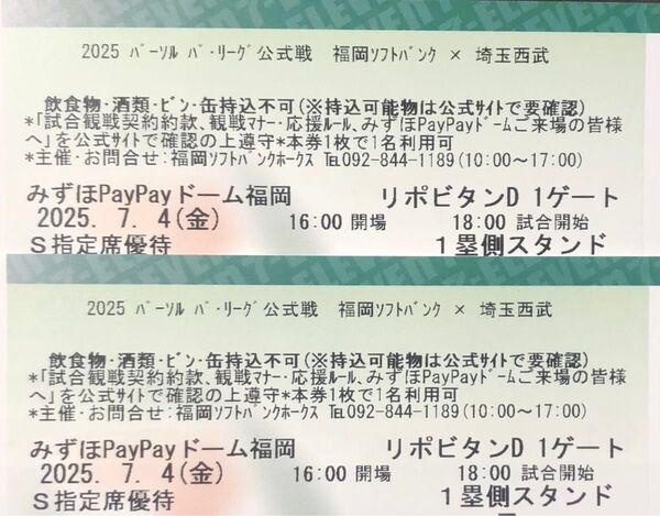 【通路側】7月4日(金) ソフトバンクホークスvs西武 1塁側S指定席ペアチケット クラブホークスデー 鷹祭ユニフォーム配布