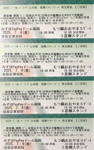 【通路側】7月4日(金) ソフトバンクホークスvs西武 B指定席4枚セット クラブホークスデー 鷹祭ユニフォーム配布