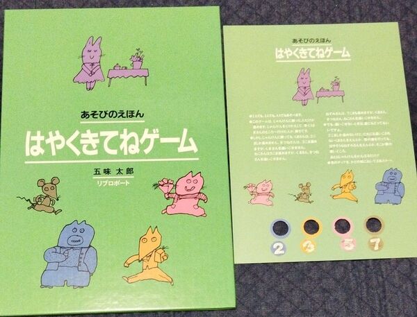 あそびのえほん はやくきてねゲーム 五味太郎