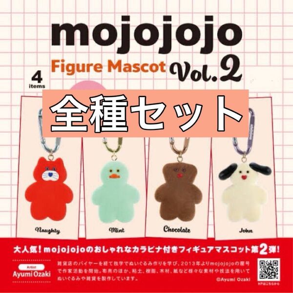 mojojojo フィギュアマスコット Vol.2 全種セット コンプリート