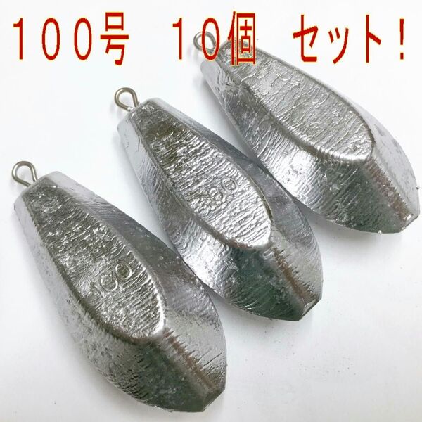 未使用 おもり 100号 10個 オモリ・鉛