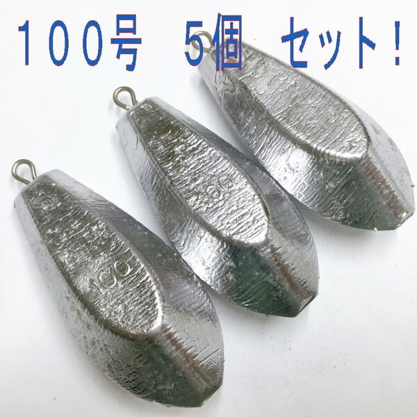未使用 おもり 100号 5個 オモリ・鉛