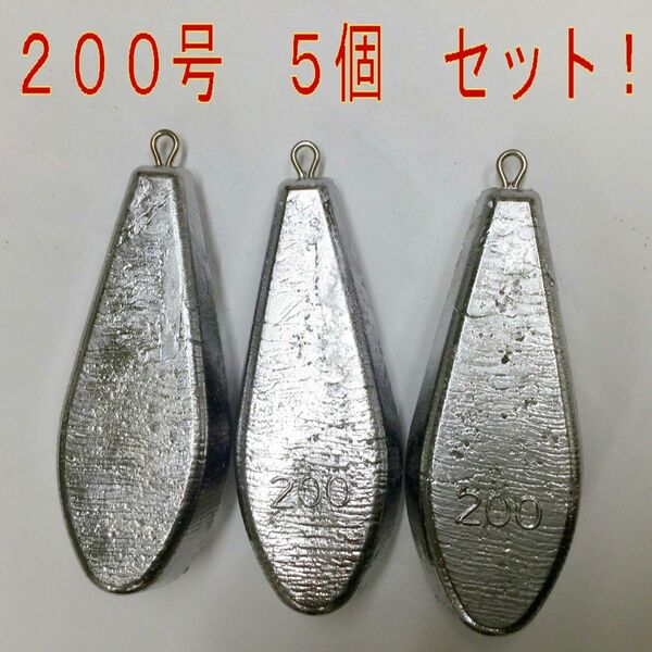 未使用 おもり 200号 5個 オモリ・鉛