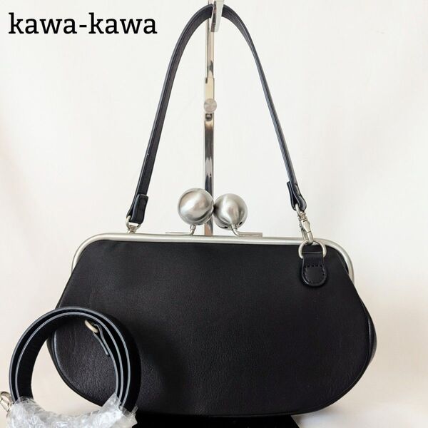 良品◎カワカワ kawa-kawa がま口 3way ショルダーバッグ 肩掛け ハンドバッグ 手提げ クラッチバッグ レザー 黒