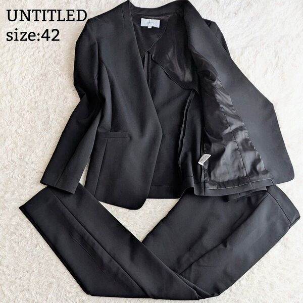極美品◎アンタイトル UNTITLED セットアップ パンツスーツ ノーカラー 通勤 ビジネス フォーマル LL 黒 洗える