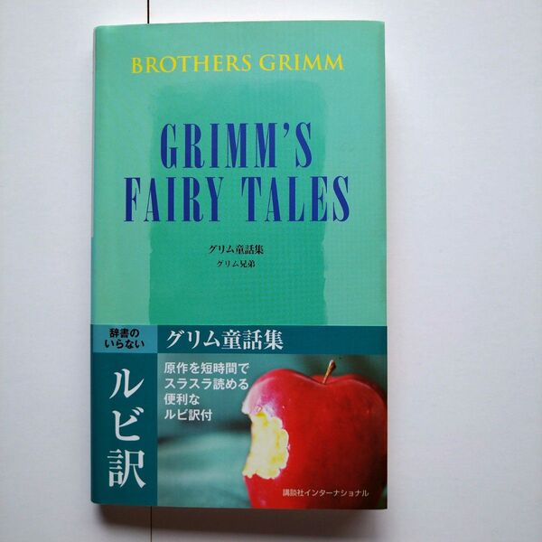 グリム童話集 ルビ訳