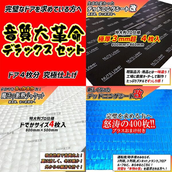 【大特価】デッドニングシート 制振シート 吸音材 NUTSLAMP 3種の音質大革命セットDX! 【音質向上、防音材、遮音材】