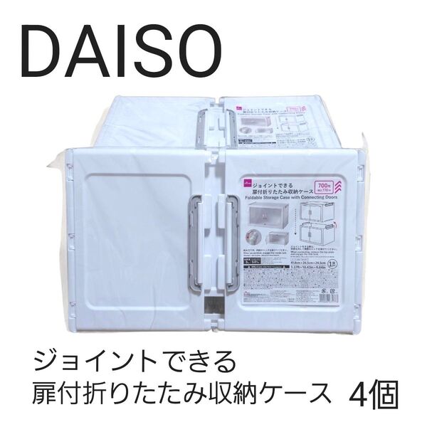 ダイソー ジョイントできる扉付折りたたみ収納ケース 4個セット DAISO 収納ケース