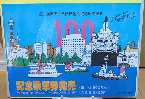 ⑥柳原良平氏イラストポスター横浜商工会議所創立100周年記念記念乗車券発売のポスター(直筆サイン、日付入)