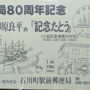 ⑫柳原良平氏イラストポスター横浜元町郵便局「開局80周年記念」イラストポスター/