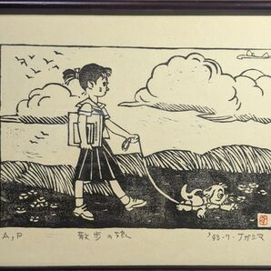 永島慎二氏 木版画「散歩の娘」 真作