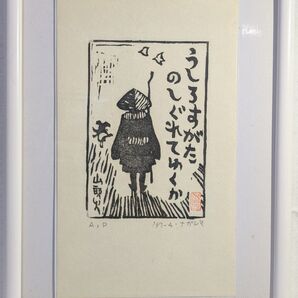 永島慎二氏 木版画 「うしろすがたのしぐれてゆくか」山頭火 真作
