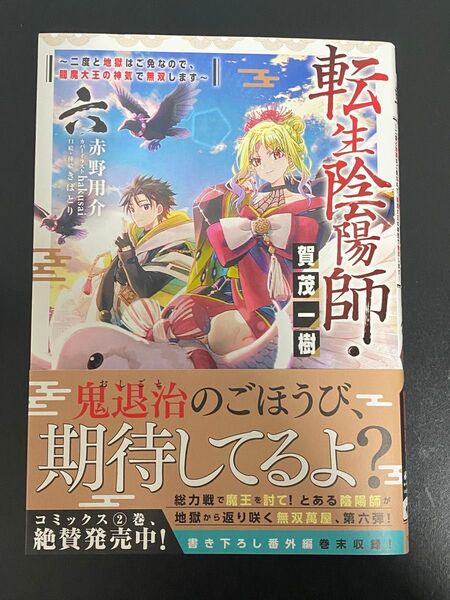 転生陰陽師・賀茂一樹 二度と地獄はご免なので、閻魔大王の神気で無双します 6 赤野用介/著