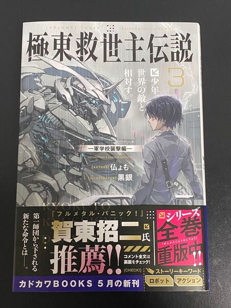 極東救世主伝説 3 (カドカワBOOKS M-ほ-3-1-3) 仏ょも/著