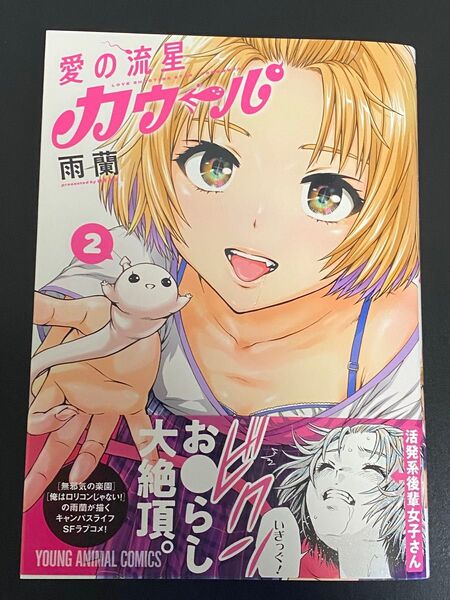 愛の流星カウーパ 2 (YOUNG ANIMAL COMICS) 雨蘭/著