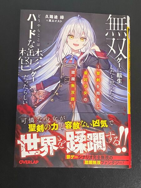 無双ゲーに転生したと思ったら、どうやらここはハードな鬱ゲーだったらしい 聖剣を抱きし最凶少女の蹂躙無双譚 1 (オーバーラップ文庫