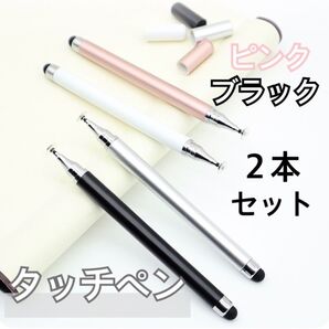【2本セット】ピンク ブラック タッチペン iPad スマホ チャレンジタッチ