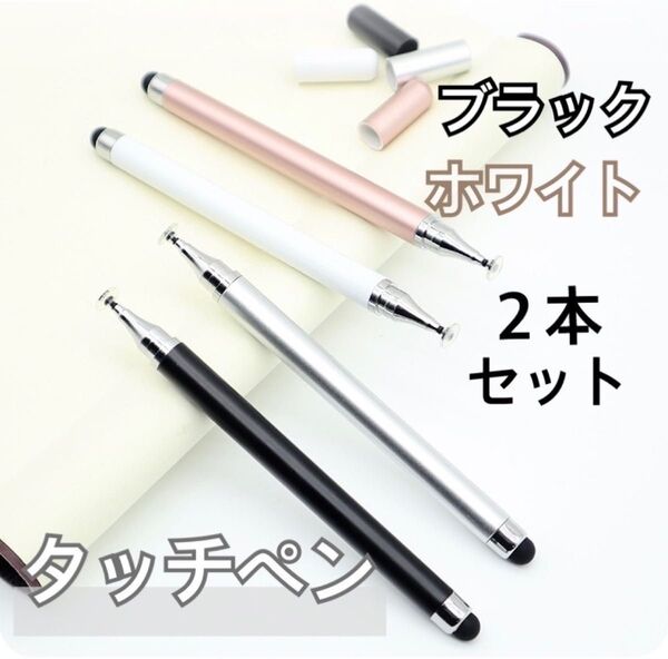 【2本セット】ブラック ホワイト タッチペン iPad スマホ チャレンジタッチ