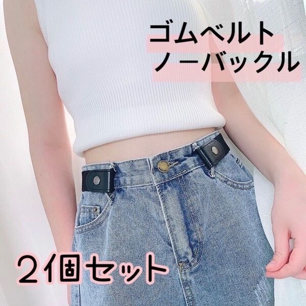 2個セット ゴムベルト ノーバックル 黒 ブラック 腰周り スッキリ