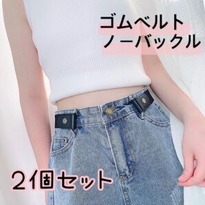 2個セット ゴムベルト ノーバックル 黒 ブラック 腰周り スッキリ
