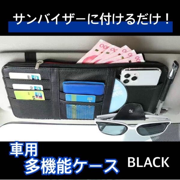 収納 車 サンバイザー ポケット カード サングラスホルダー 黒 ペン