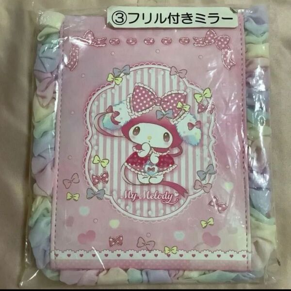 【未開封品】マイメロディ 当りくじ マイメロディ フリル付きミラー サンリオ当たりくじ
