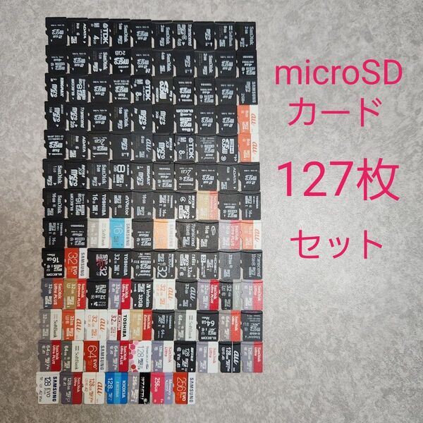 microSDカード 127枚セット 256GB 128GB 64GB 32GB 他 まとめ売り