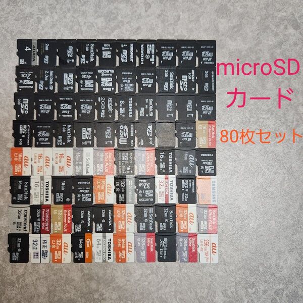 microSDカード 80枚セット 256GB 128GB 64GB 他