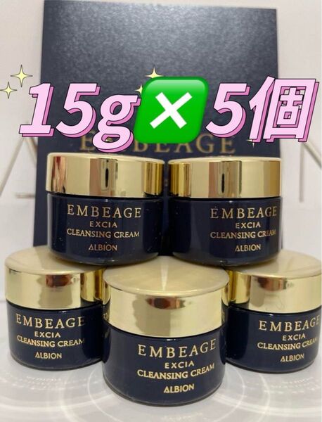 アルビオン最高峰シリーズのクレンジングクリーム15g×5個