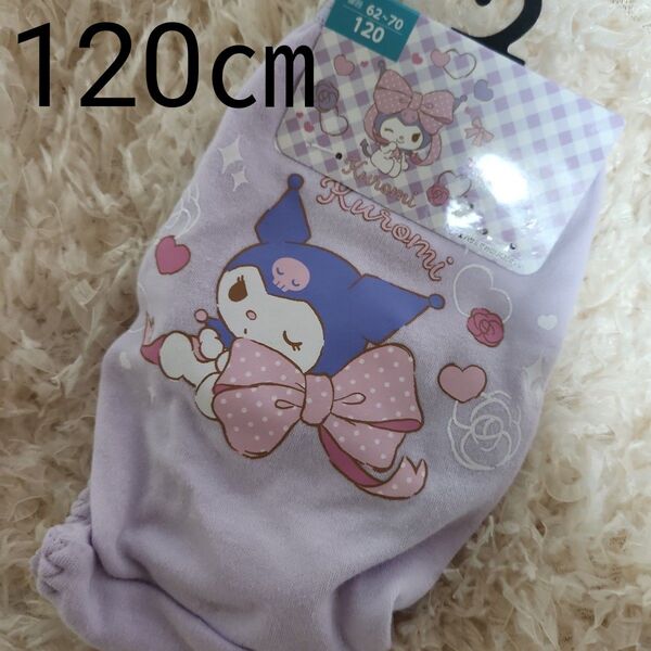 【新品未使用】 サンリオ 女児ショーツ 2枚組セット クロミ 綿100% パンツ 下着 120㎝