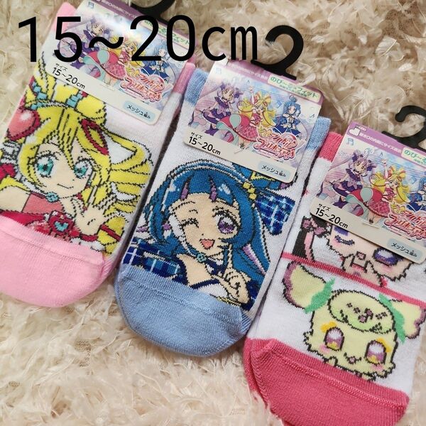 【新品未使用】キミとアイドルプリキュア キッズ子供 靴下15~20㎝ 3点セット プリキュアメッシュ編み 靴下