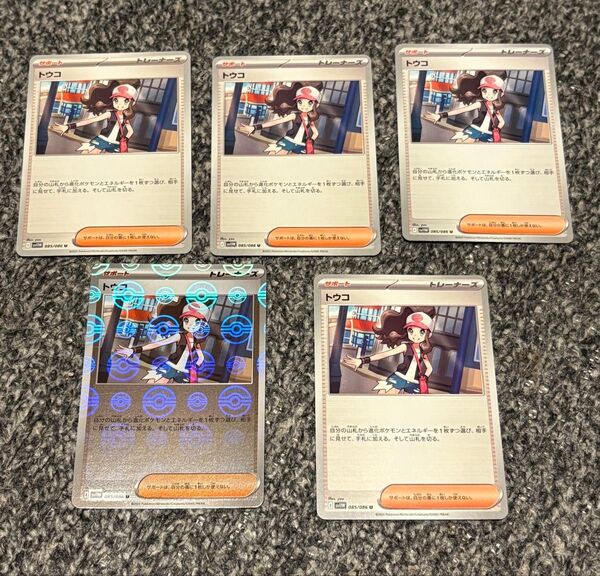 ポケモンカード サポート トウコ ノーマル4枚 モンスターボールミラー1枚 ブラックボルト ホワイトフレア