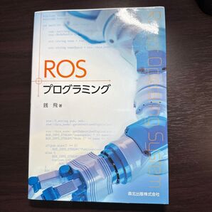 ROSプログラミング 銭飛/著