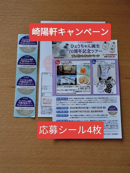 崎陽軒 ひょうちゃん 誕生70周年記念 プレゼントキャンペーン 応募券4枚 応募ハガキ2枚 景品 工場見学 ショルダーバッグ