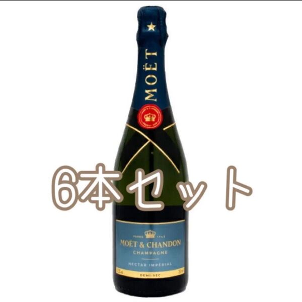 モエ・エ・シャンドン Moet Chandon ネクター アンペリアル 750ml×6本セット