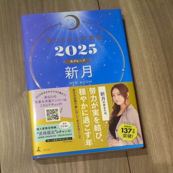 星ひとみの天星術 2025月グループ新月 HITOMI HOSHI/著
