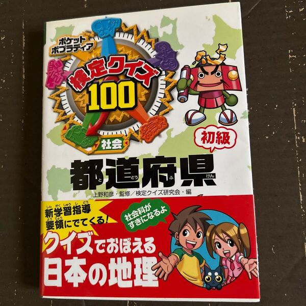 検定クイズ100都道府県 社会 初級 (ポケットポプラディア 1) 上野和彦/監修 検定クイズ研究会/編