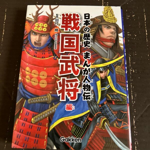 日本の歴史まんが人物伝 戦国武将編 田代脩/監修