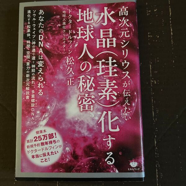 高次元シリウスが伝えたい水晶〈珪素〉化する地球人の秘密 (高次元シリウスが伝えたい) 松久正/著