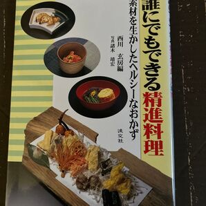 誰にでもできる精進料理 素材を生かしたヘルシーなおかず 西川玄房編 淡交社