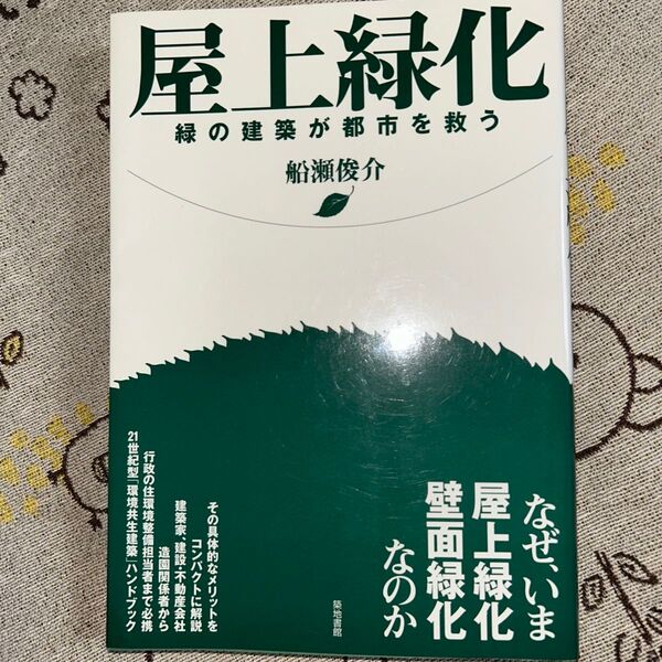 屋上緑化 緑の建築が都市を救う 船瀬俊介/著