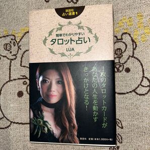 簡単でわかりやすいタロット占い (説話社占い選書 1) LUA/著