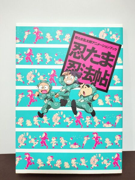 忍たま忍法帖 忍たま乱太郎アニメーションブック (忍たま乱太郎アニメーションブック) ニュータイプ/編